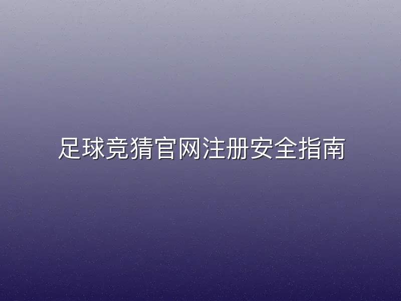 足球竞猜官网注册安全指南