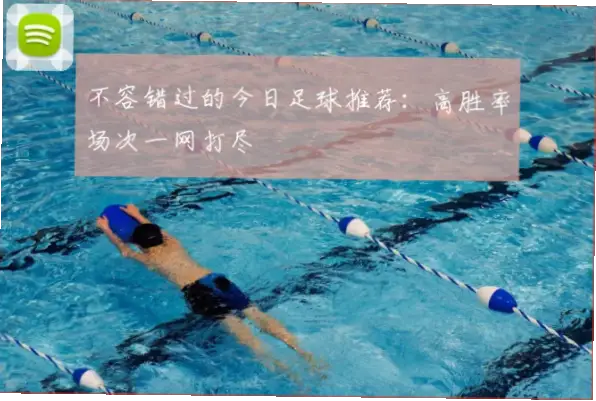 竞彩足球今日赛程：如何锁定高胜率场次